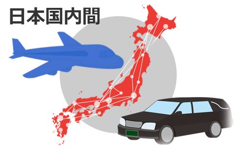 航空運賃 国内イメージ