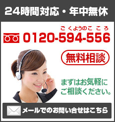 24時間対応・年中無休　0120-594-556　無料相談　まずはお気軽にご相談ください。メールでのお問い合わせはこちら