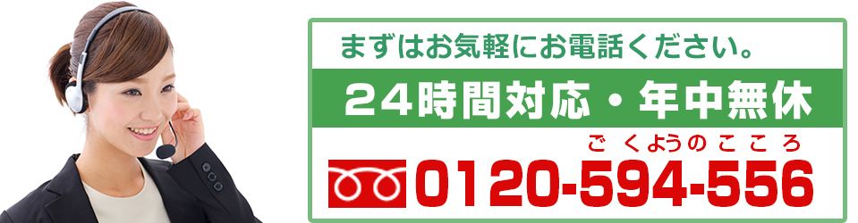 まずはお電話ください。24時間対応・年中無休　tel. 0120-594-556