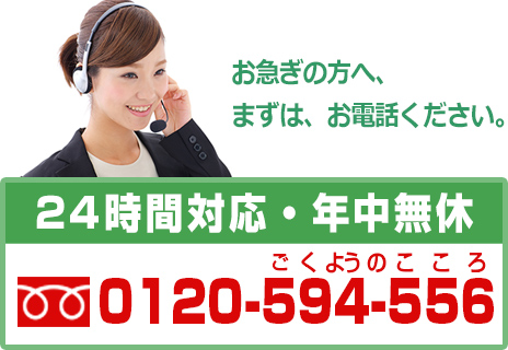 まずはお電話ください。24時間対応・年中無休　tel. 0120-594-556