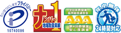 プライバシーマーク｜地域数量実績ナンバー1｜年中無休【24時間対応】