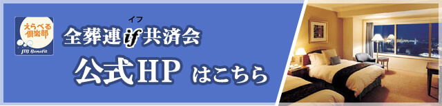 if共済会の公式HPはこちら