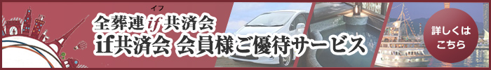 if共済会会員様ご優待サービス