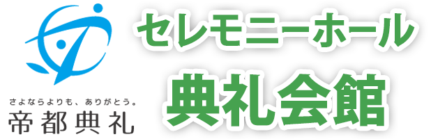 千葉市中央区の葬儀場・斎場セレモニーホール典礼会館は蘇我・千葉寺駅近く、葬儀社【帝都典礼千葉支社】