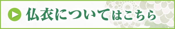 仏衣についてはこちら