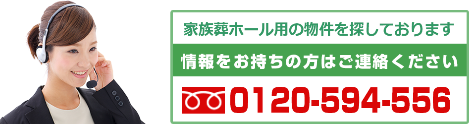 葬儀式場用の物件募集 土地・建物の有効活用