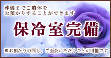 葬儀までご遺体をお預かりすることができるご遺体用保冷室完備※お預かりの間も、ご面会いただくことが可能です。