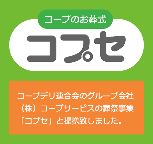 コープのお葬式 コプセ コープデリ連合会のグループ会社（株）コープサービスの葬祭事業「コプセ」と提携致しました。