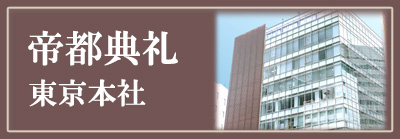 帝都典礼東京本社