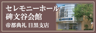 帝都典礼目黒支店セレモニーホール碑文谷会館