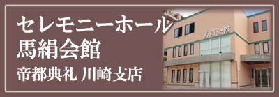 帝都典礼川崎支店セレモニーホール馬絹会館