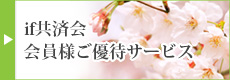 if共済会 会員様ご優待サービス