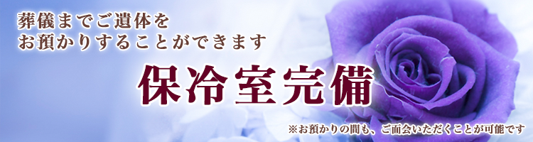 葬儀までご遺体をお預かりすることができるご遺体用保冷室完備※お預かりの間も、ご面会いただくことが可能です。