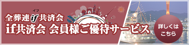 if共済会会員様ご優待サービス