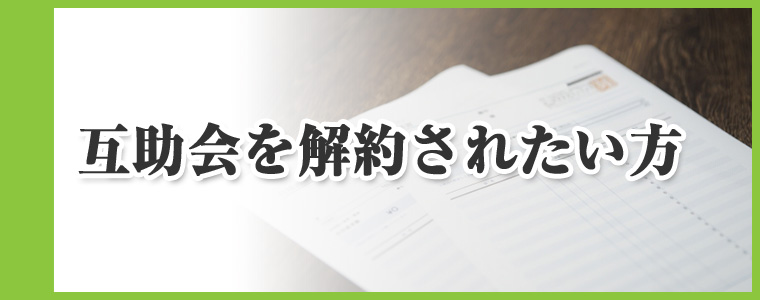 互助会の解約でお困りの方