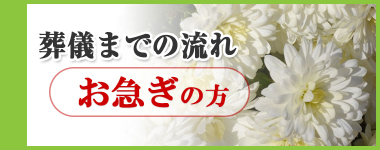 お急ぎの方【葬儀までの流れ】