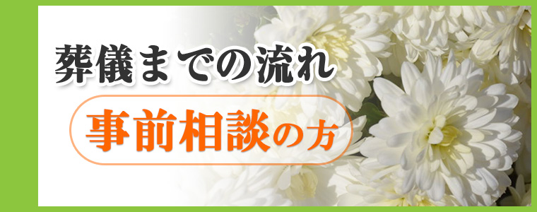 事前相談の方【葬儀までの流れ】