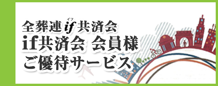 全葬連if共済会 会員様ご優待サービス