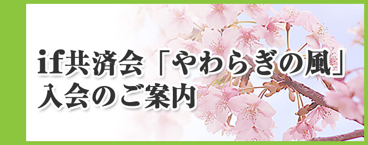 if共済会「やわらぎの風」入会のご案内