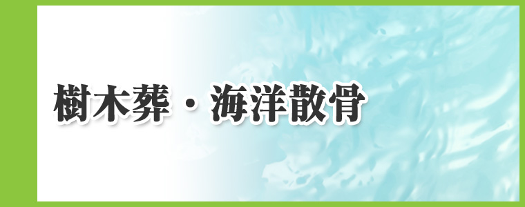 樹木葬・海洋散骨