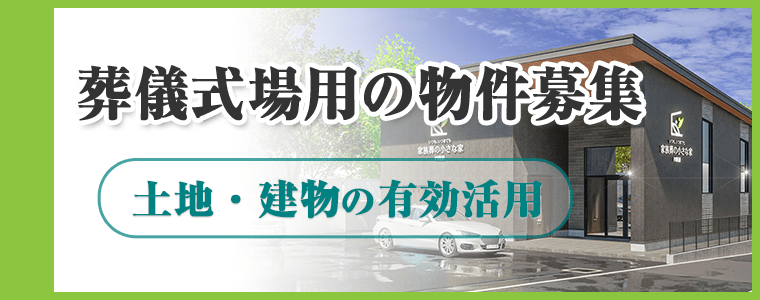 葬儀式場用の物件募集 土地・建物の有効活用