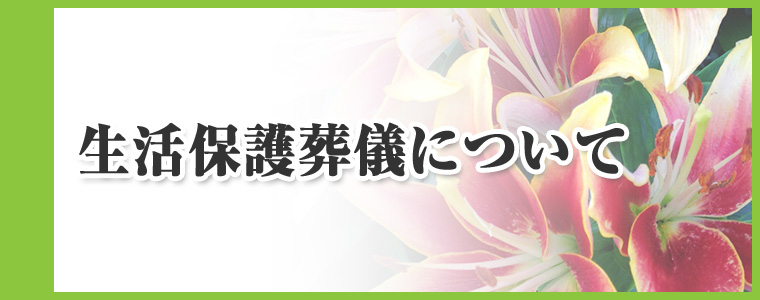 生活保護葬儀について