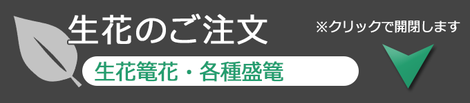 生花注文クリックで開閉します。 生花篭花・各種盛篭