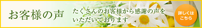 お客様の声　たくさんのお客様から感謝の声をいただいております