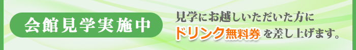 会館見学実施中　見学にお越しいただいた方にドリンク無料券を差し上げます。