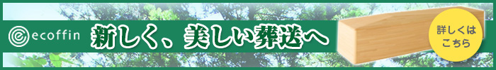 新しく、美しい葬送へ｜エコフィンのページへ