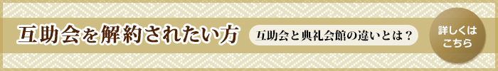互助会の解約されたい方　互助会と典礼会館の違いとは？