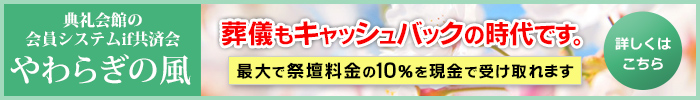 典礼会館の会員システムif共済会やわらぎの風　葬儀もキャッシュバックの時代です。最大で祭壇料金の10％を現金で受け取れます。詳しくはこちら