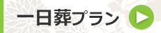 一日葬プラン