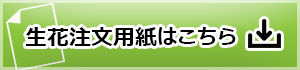 生花注文用紙はこちら