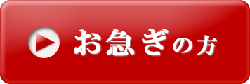 お急ぎの方はこちら