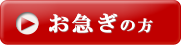 お急ぎの方はこちら