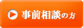 事前相談の方はこちら