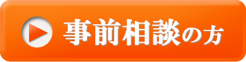 事前相談の方はこちら