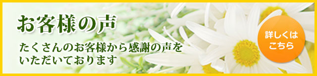 お客様の声　たくさんのお客様から感謝の声をいただいております