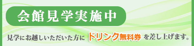 会館見学実施中　見学にお越しいただいた方にドリンク無料券を差し上げます。