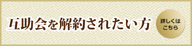 互助会の解約されたい方　互助会と典礼会館の違いとは？