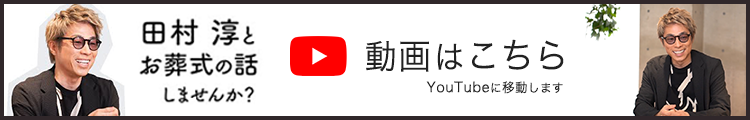 田村淳とお葬式の話しませんか？