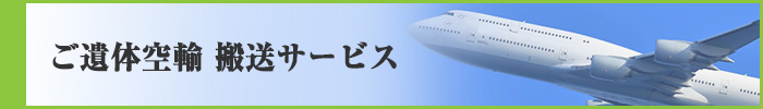 ご遺体空輸 搬送サービス