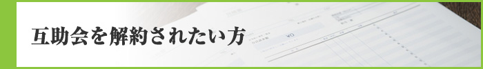 互助会の解約でお困りの方