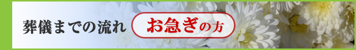 お急ぎの方【葬儀までの流れ】