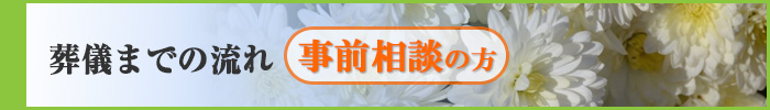 事前相談の方【葬儀までの流れ】