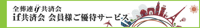 全葬連if共済会 会員様ご優待サービス