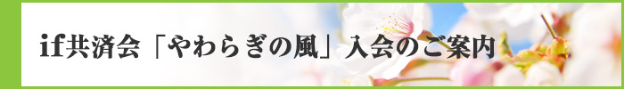 if共済会「やわらぎの風」入会のご案内