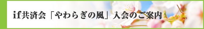 if共済会「やわらぎの風」入会のご案内